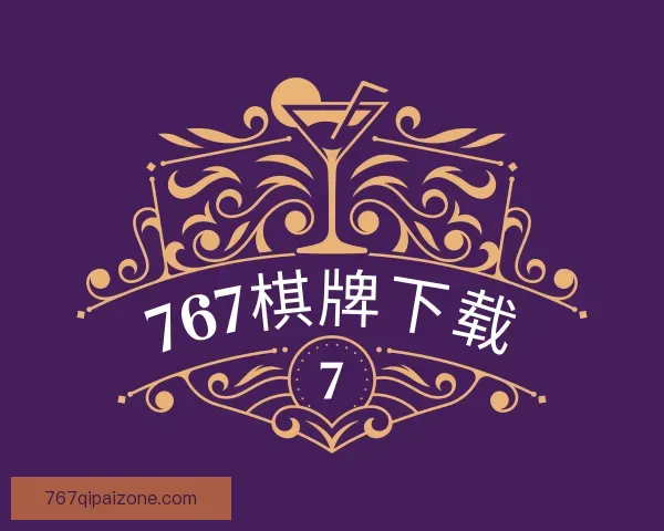 介绍767棋牌下载