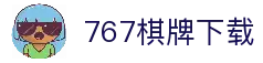 767棋牌-767娱乐-安全稳定的线上娱乐体验